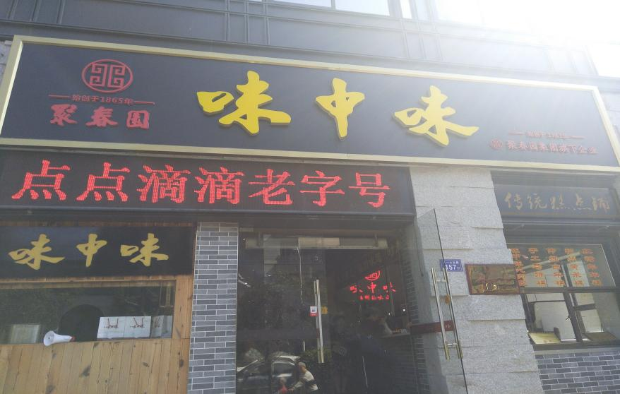 味中味闽味小吃（鼓楼区东街分店）