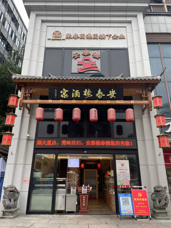 安泰楼（鼓楼店）