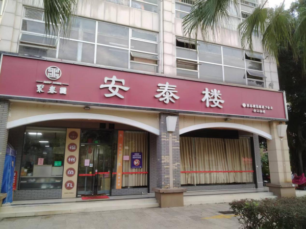 安泰楼（金山店）