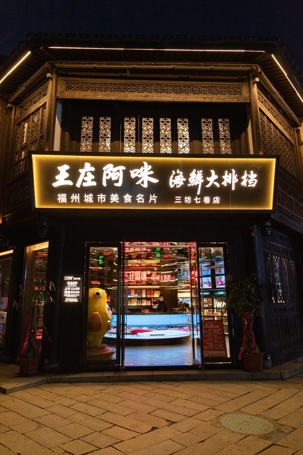 王庄阿咪·海鲜大排档（三坊七巷店）