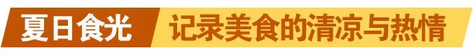 夏日食光：记录美食的清凉与热情——“同利杯”福州美食摄影大赛参赛作品选登（夏季篇）